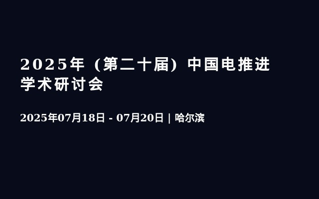 2025年 (第二十届) 中国电推进学术研讨会