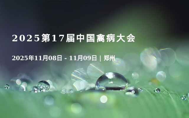 2025第17届中国禽病大会