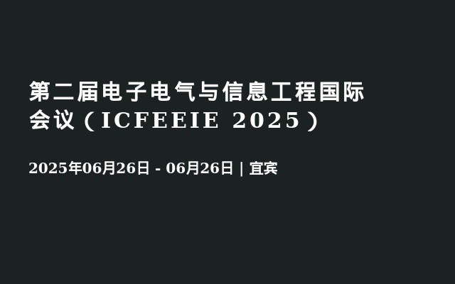 第二届电子电气与信息工程国际会议（ICFEEIE 2025）