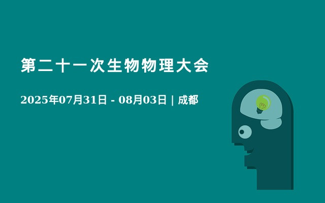 第二十一次生物物理大会
