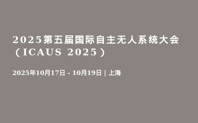2025第五届国际自主无人系统大会（ICAUS 2025）
