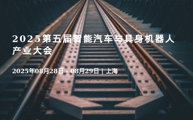 2025第五届智能汽车与具身机器人产业大会