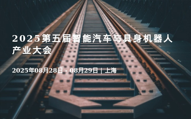 2025第五届智能汽车与具身机器人产业大会