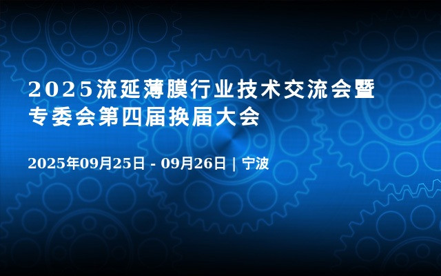 2025流延薄膜行业技术交流会暨专委会第四届换届大会