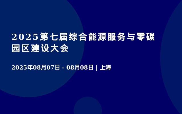 2025第七届综合能源服务与零碳园区建设大会