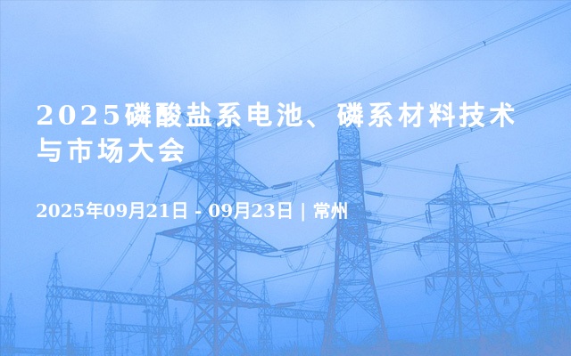 2025磷酸鹽系電池、磷系材料技術(shù)與市場大會