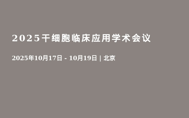 2025干細(xì)胞臨床應(yīng)用學(xué)術(shù)會(huì)議