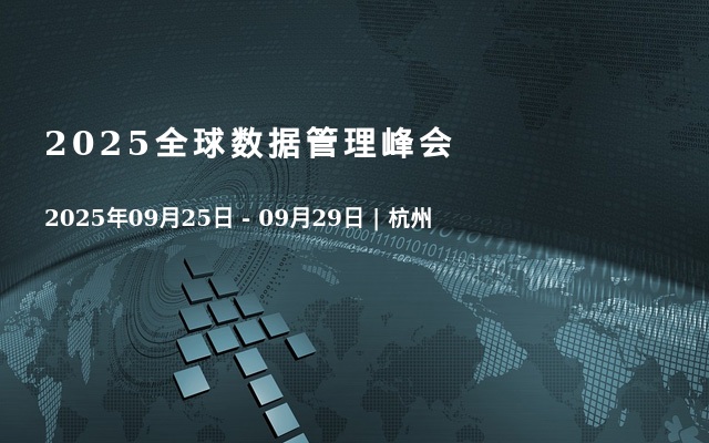 2025全球数据管理峰会