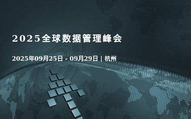 2025全球数据管理峰会