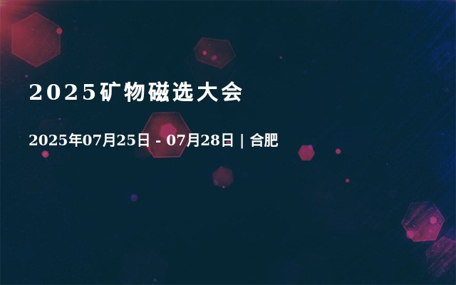 2025矿物磁选大会