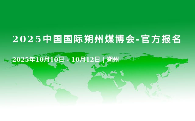 2025中国国际朔州煤博会-官方报名