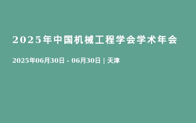 2025年中國機(jī)械工程學(xué)會學(xué)術(shù)年會