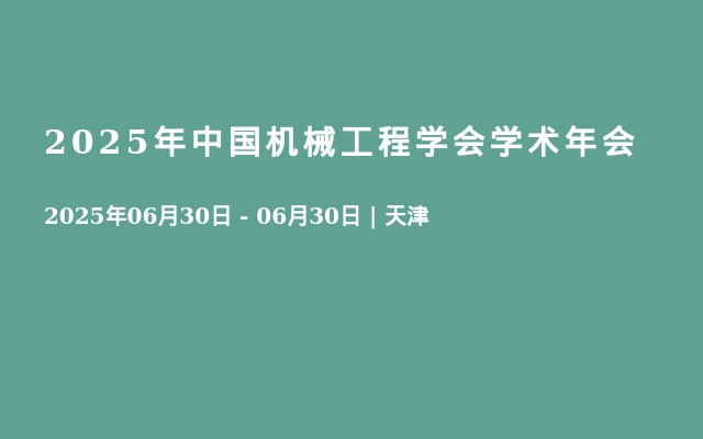 2025年中国机械工程学会学术年会