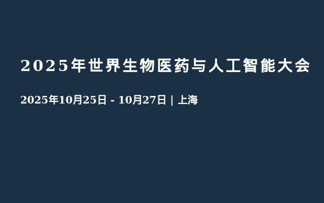 2025年世界生物医药与人工智能大会