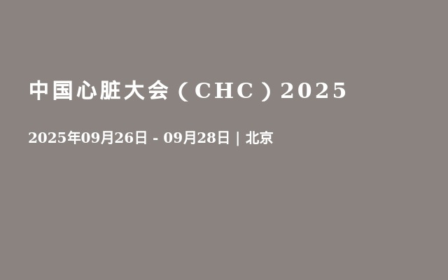 中國(guó)心臟大會(huì)（CHC）2025
