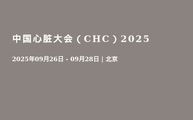 中国心脏大会（CHC）2025