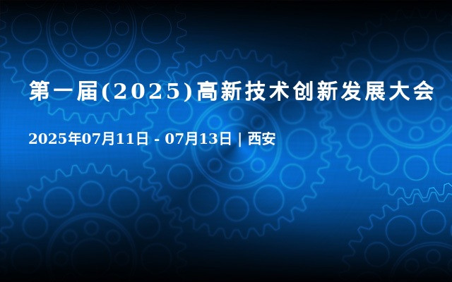 第一届(2025)高新技术创新发展大会