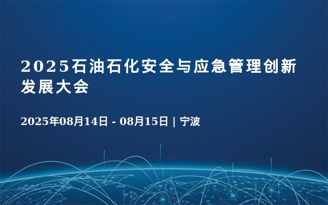 2025石油石化安全與應(yīng)急管理創(chuàng)新發(fā)展大會(huì)