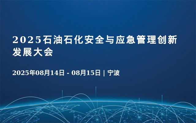 2025石油石化安全与应急管理创新发展大会