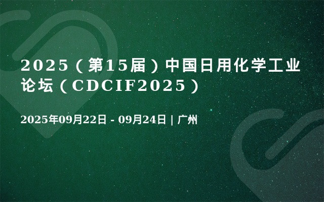2025（第15届）中国日用化学工业论坛（CDCIF2025）