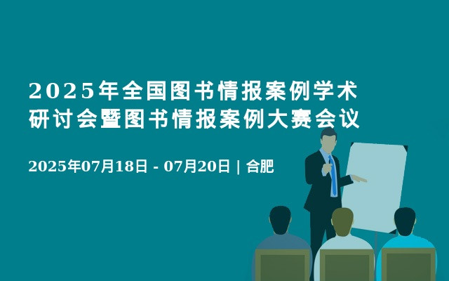 2025年全国图书情报案例学术研讨会暨图书情报案例大赛会议