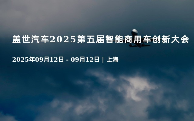  盖世汽车2025第五届智能商用车创新大会