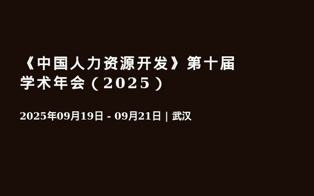 《中国人力资源开发》第十届学术年会（2025）