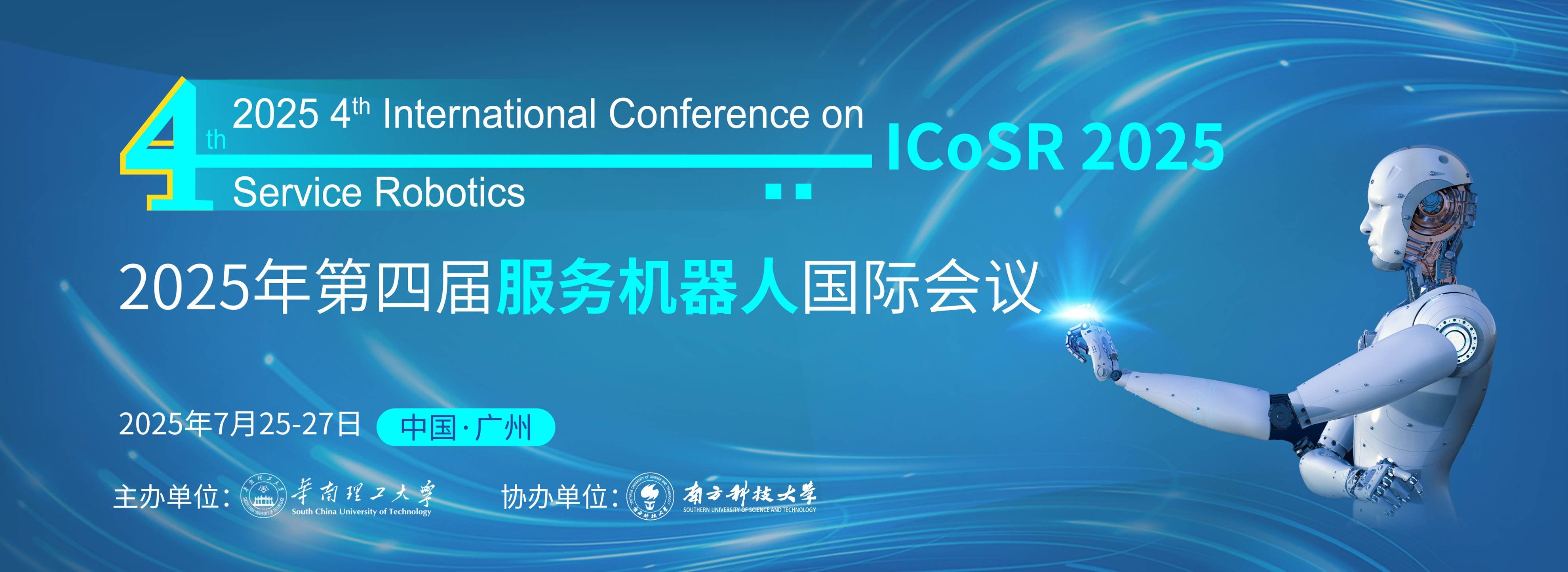 2025年第四届服务机器人国际会议 （ICoSR 2025)