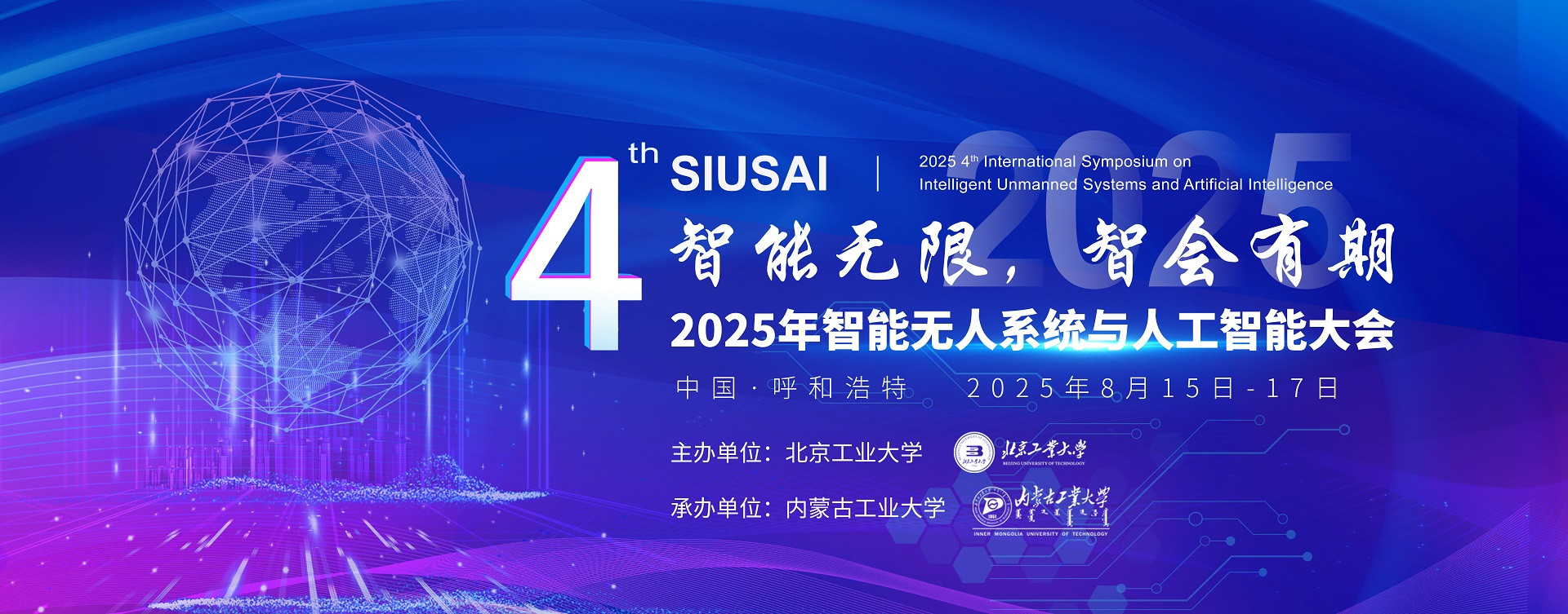 2025第四届智能无人系统与人工智能国际研讨会（SIUSAI 2025）