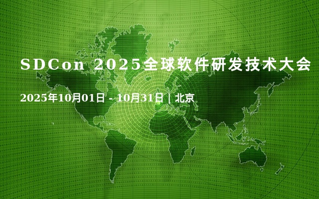 SDCon 2025全球软件研发技术大会
