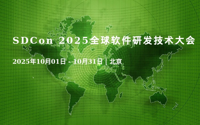 SDCon 2025全球软件研发技术大会