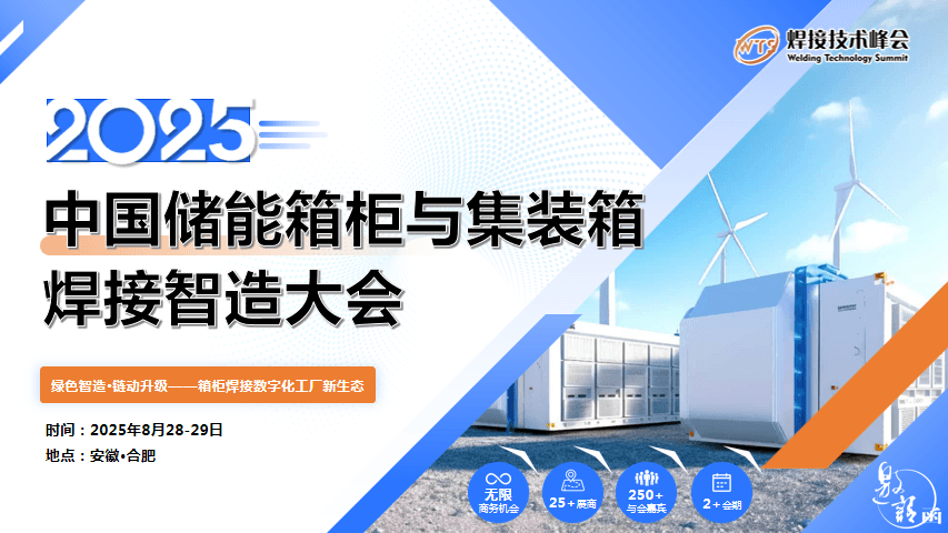 2025中国储能箱柜与集装箱焊接智造大会