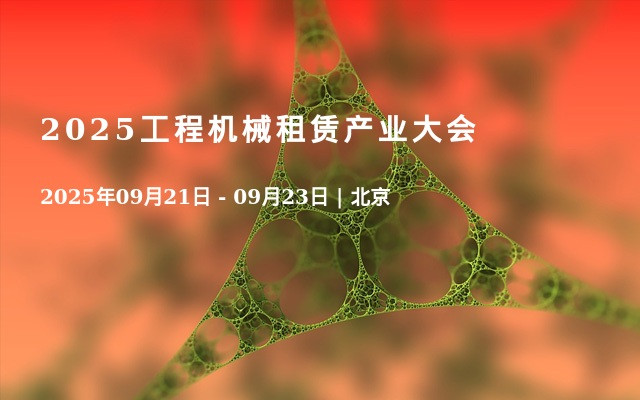 2025工程机械租赁产业大会