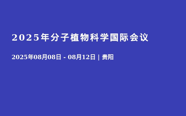 2025年分子植物科学国际会议