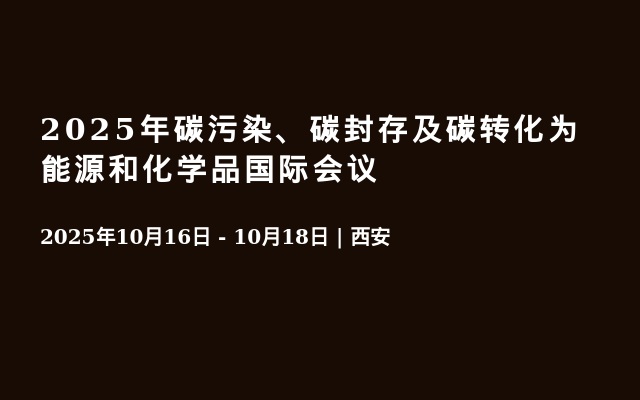 2025年碳污染、碳封存及碳轉(zhuǎn)化為能源和化學(xué)品國際會議