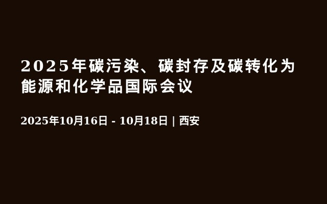 2025年碳污染、碳封存及碳转化为能源和化学品国际会议