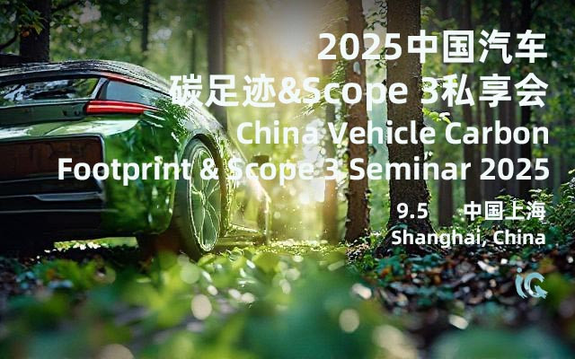 2025中国汽车碳足迹&Scope 3私享会