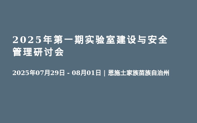 2025年第一期實(shí)驗(yàn)室建設(shè)與安全管理研討會(huì)