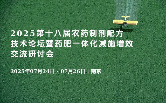 2025第十八届农药制剂配方技术论坛暨药肥一体化减施增效交流研讨会