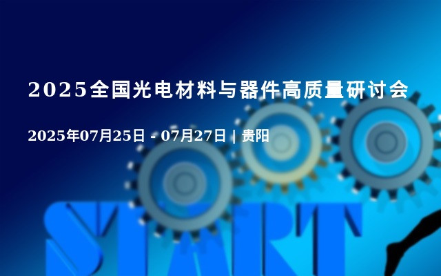 2025全国光电材料与器件高质量研讨会