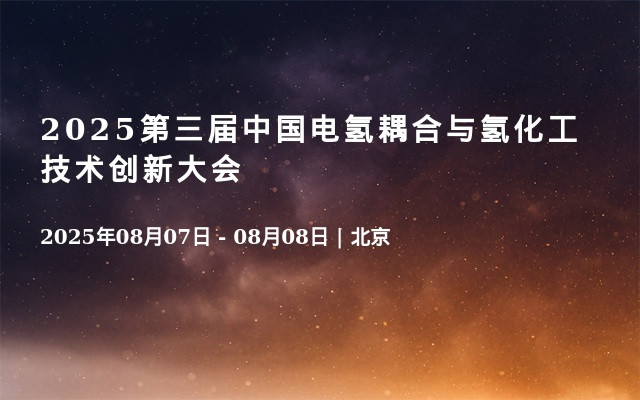2025第三届中国电氢耦合与氢化工技术创新大会