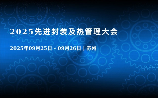 2025先进封装及热管理大会
