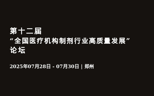 第十二屆“全國醫(yī)療機構制劑行業(yè)高質(zhì)量發(fā)展”論壇