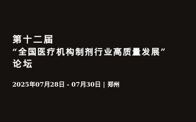 第十二届“全国医疗机构制剂行业高质量发展”论坛