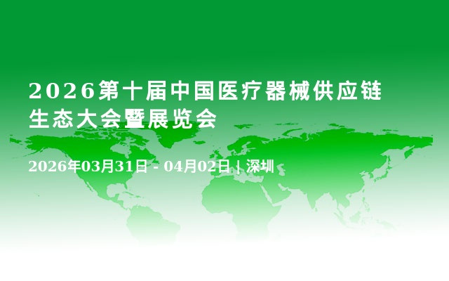 2026第十届中国医疗器械供应链生态大会暨展览会