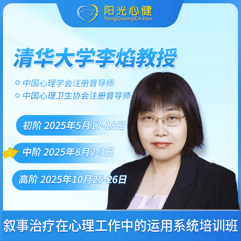 好课推荐|李焰教授《叙事治疗在心理工作中的运用系统培训班-中阶》