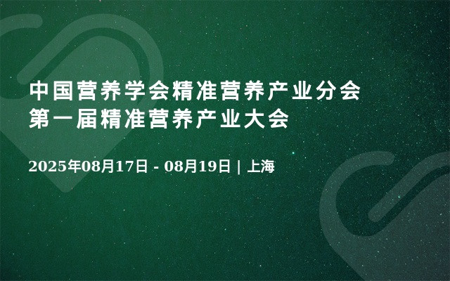 中国营养学会精准营养产业分会第一届精准营养产业大会