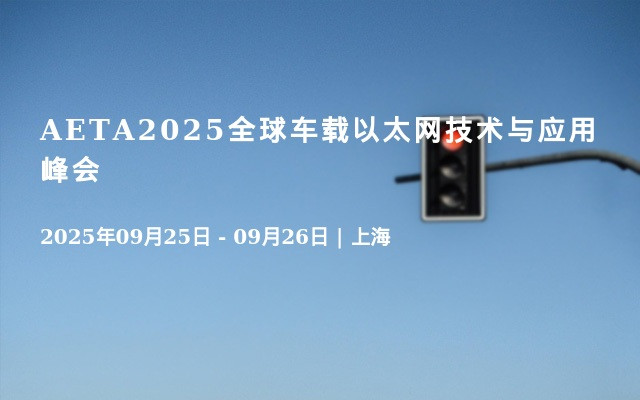 AETA2025全球车载以太网技术与应用峰会