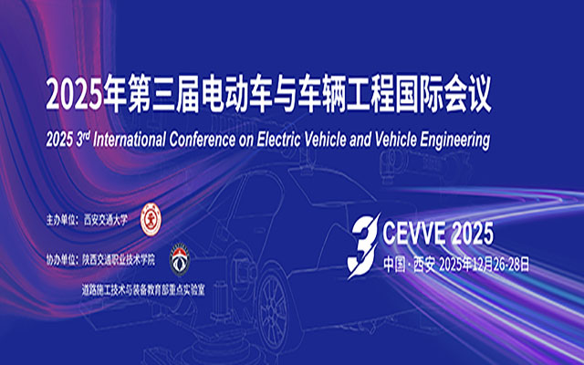 【高校主辦】2025年第三屆電動車與車輛工程國際會議(CEVVE?2025)?
