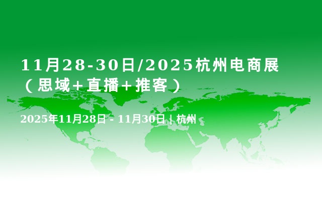 11月28-30日/2025杭州電商展（思域+直播+推客）